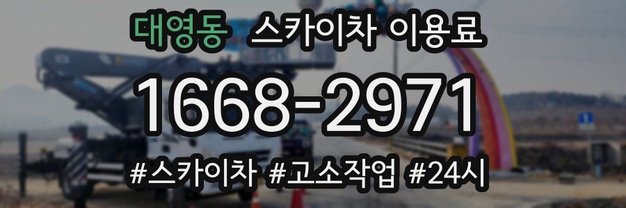 대영동 스카이차 이용료