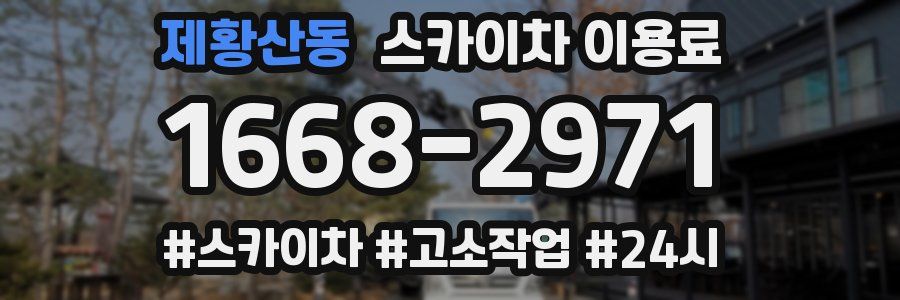 제황산동 스카이차 이용료