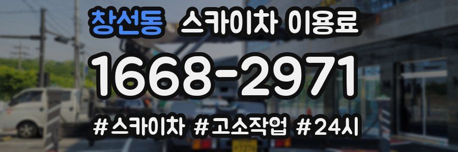 창선동 스카이차 이용료