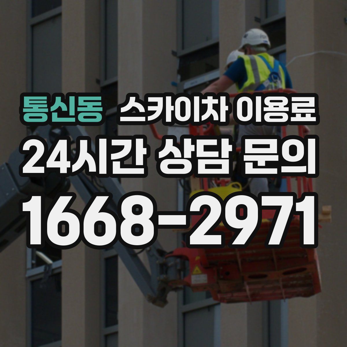 통신동 스카이차 이용료