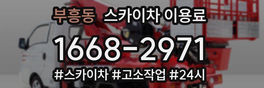 부흥동 스카이차 이용료