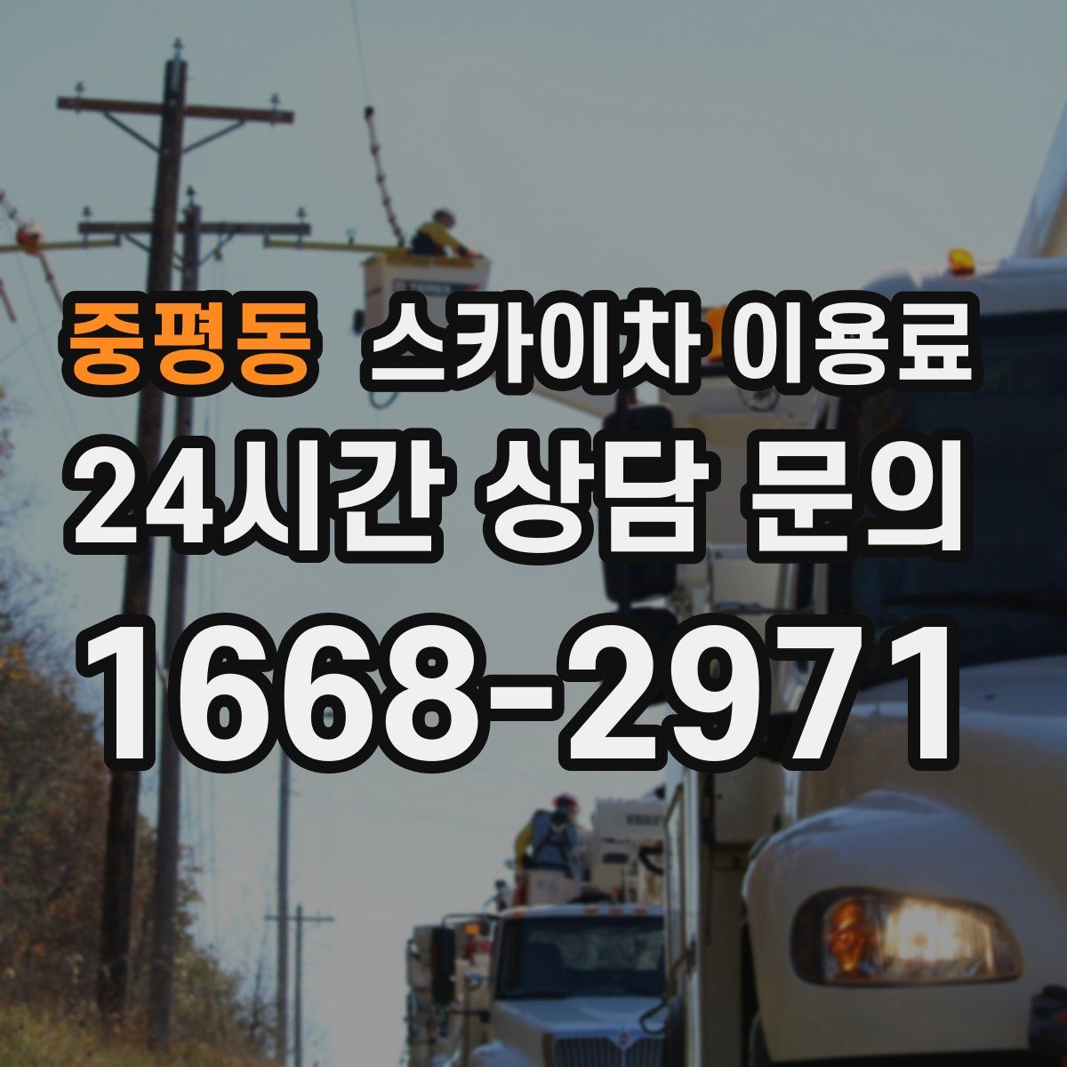 중평동 스카이차 이용료