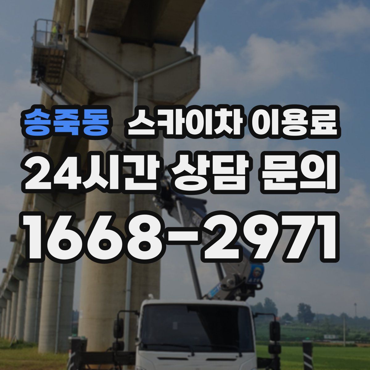 송죽동 스카이차 이용료