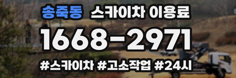 송죽동 스카이차 이용료