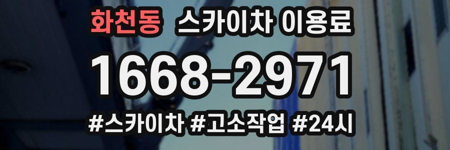 화천동 스카이차 이용료