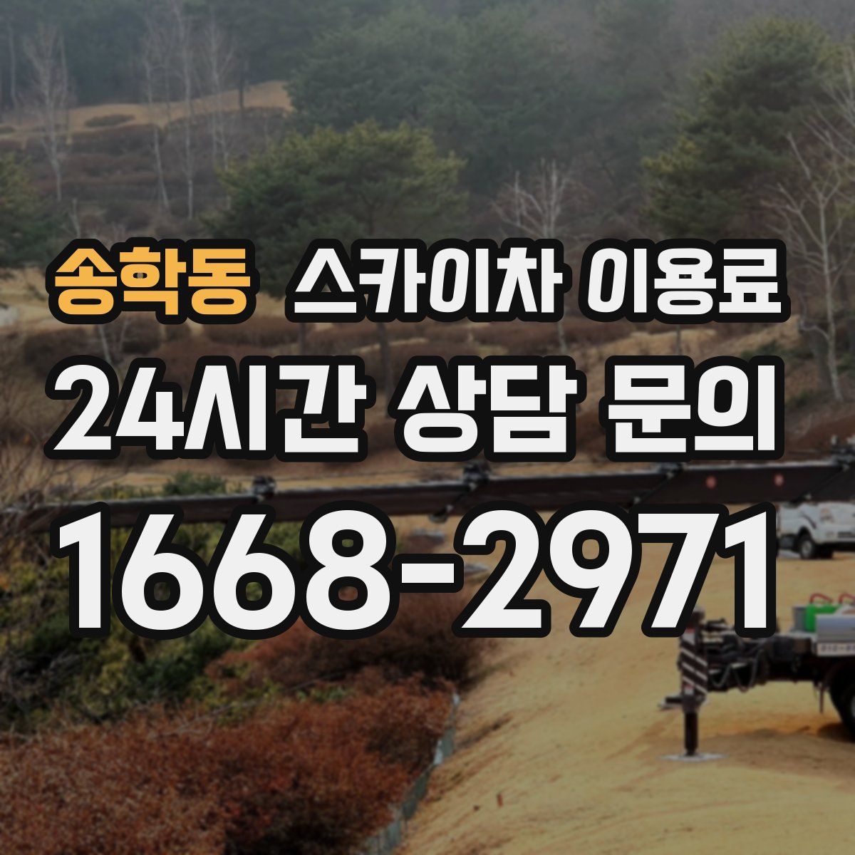 송학동 스카이차 이용료