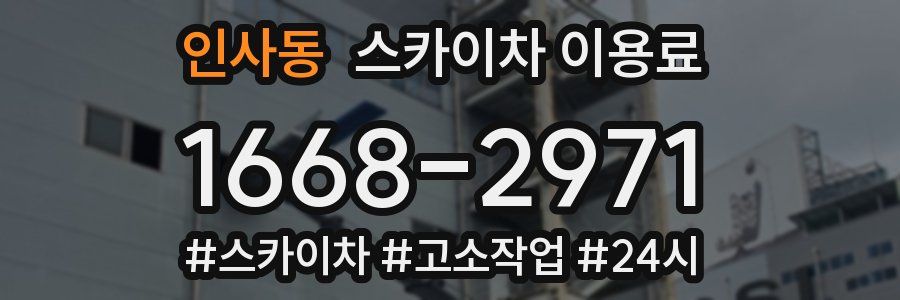 인사동 스카이차 이용료