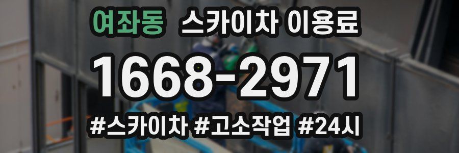 여좌동 스카이차 이용료