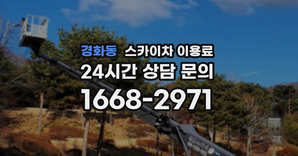 경화동 스카이차 이용료