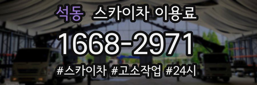 석동 스카이차 이용료