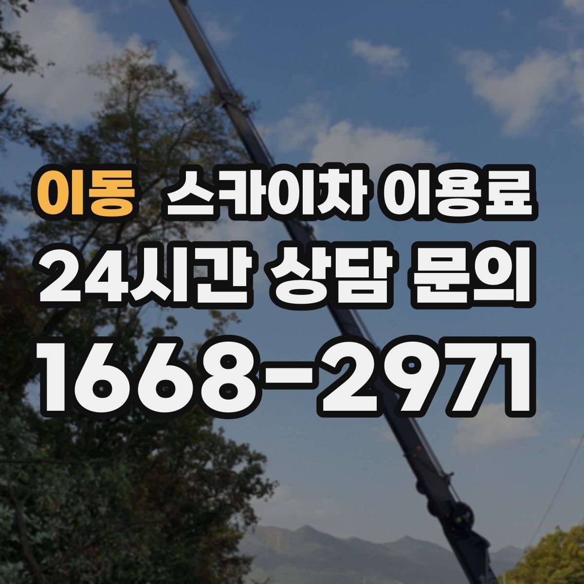 이동 스카이차 이용료