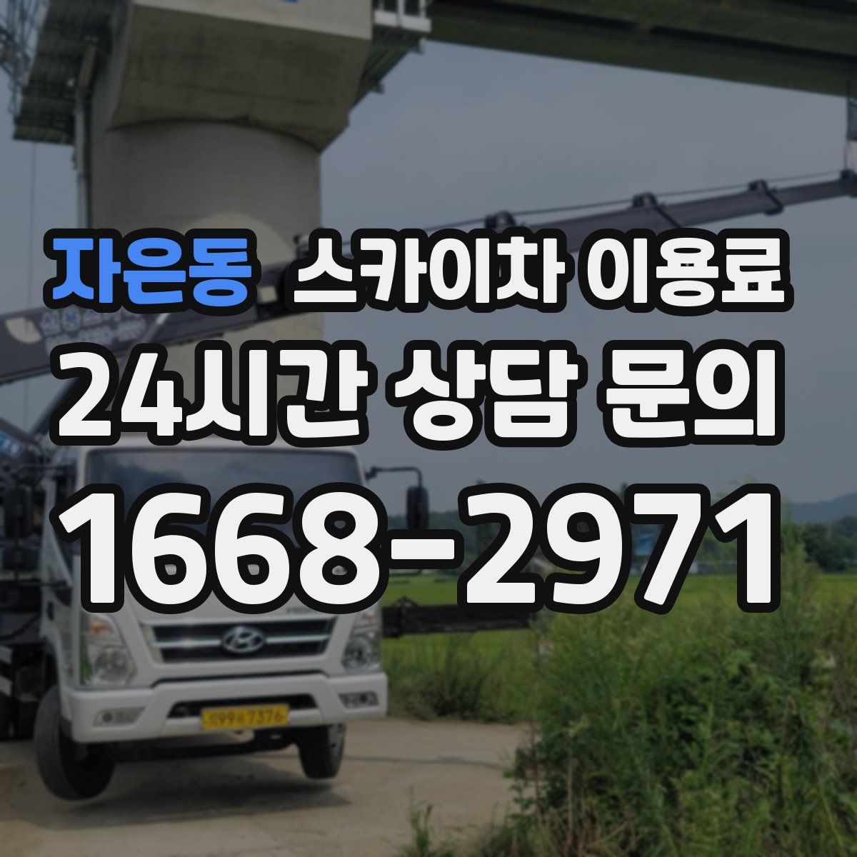 자은동 스카이차 이용료