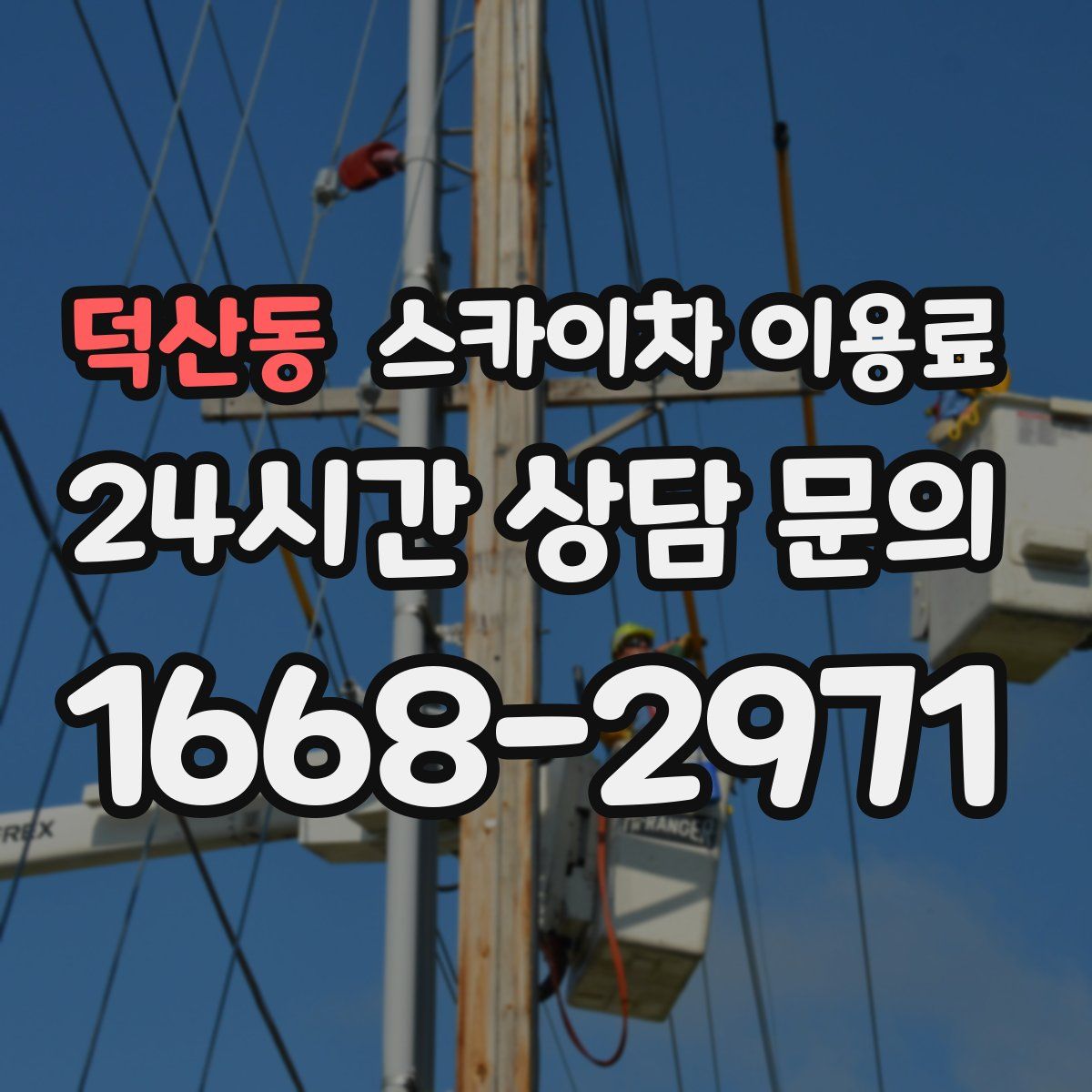 덕산동 스카이차 이용료