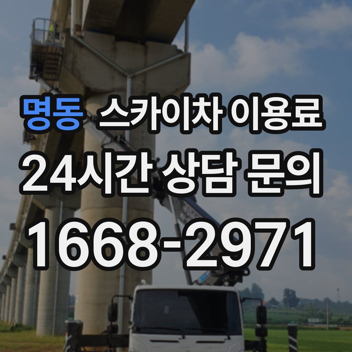 명동 스카이차 이용료