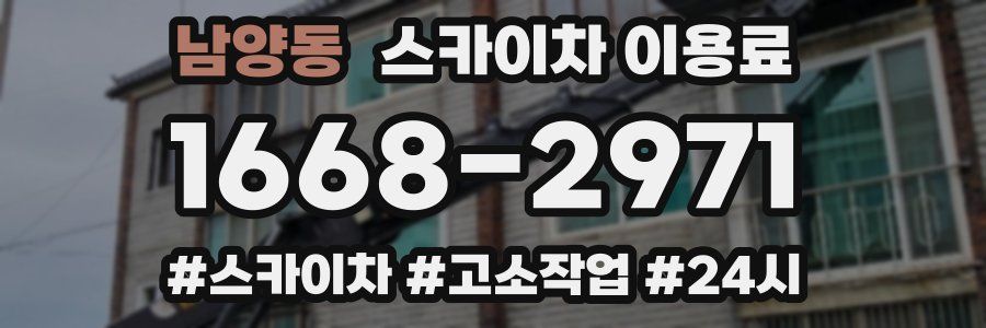 남양동 스카이차 이용료