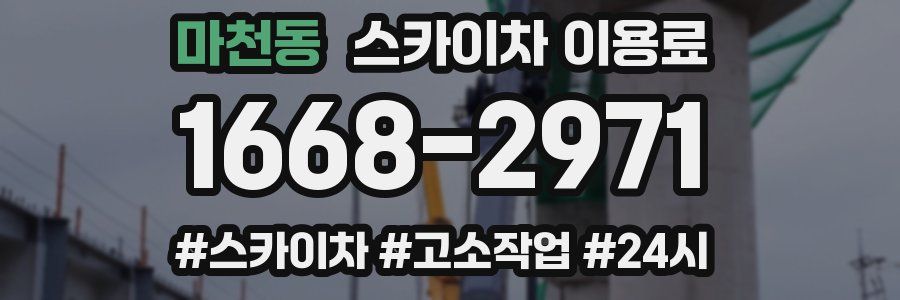 마천동 스카이차 이용료