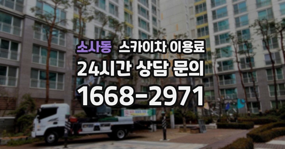 소사동 스카이차 이용료