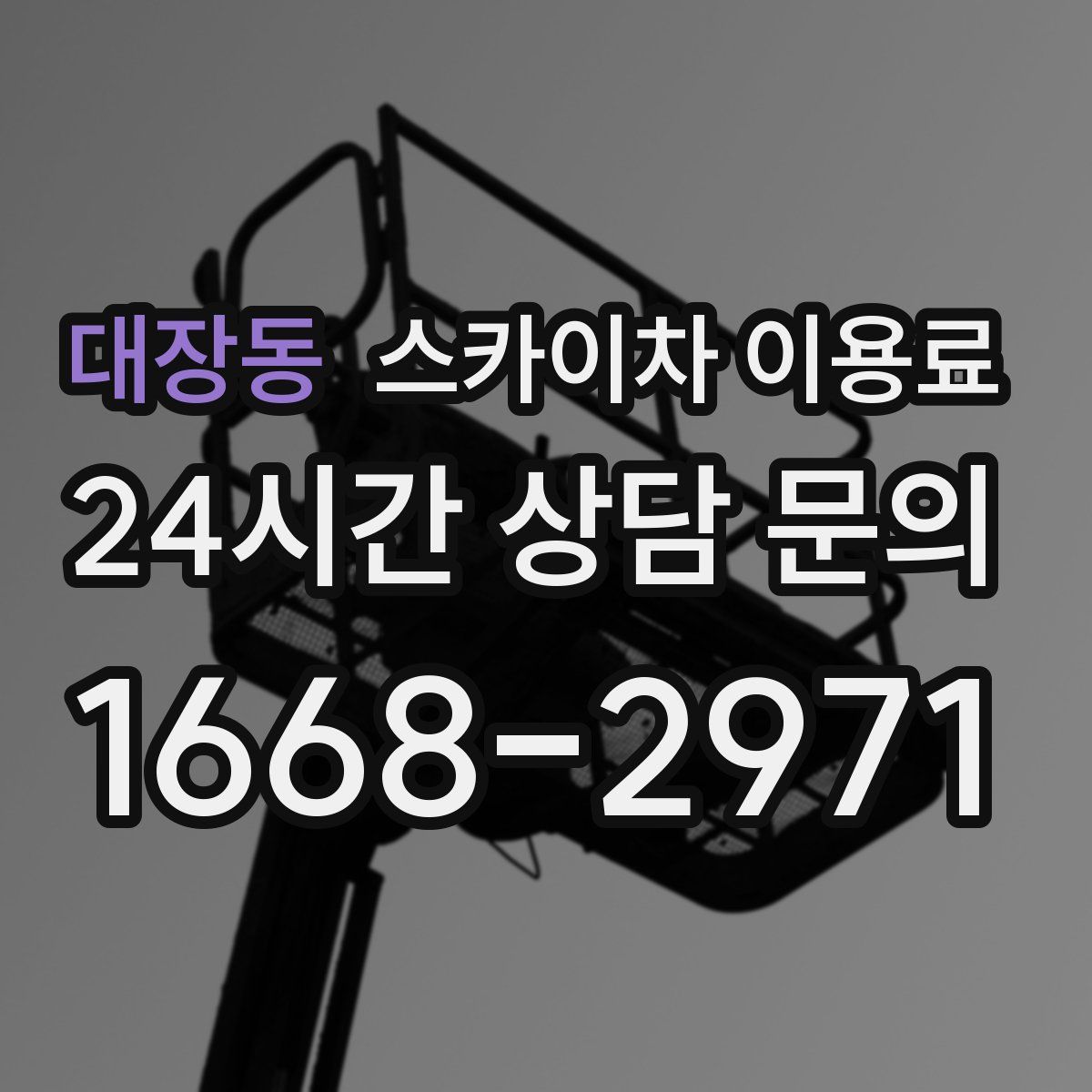 대장동 스카이차 이용료