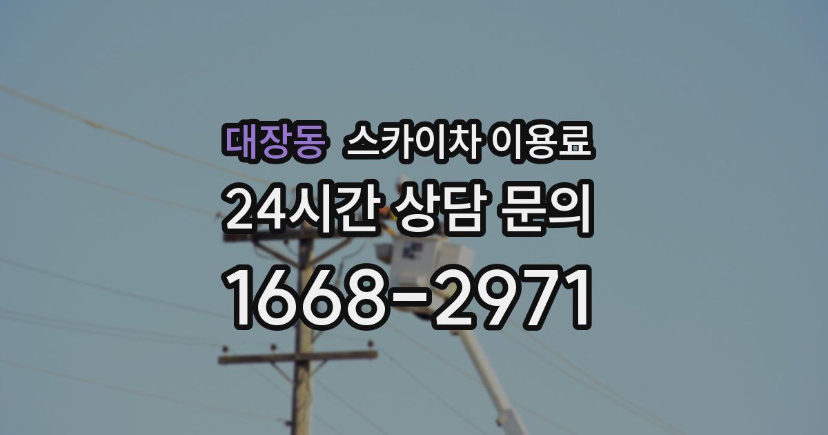 대장동 스카이차 이용료