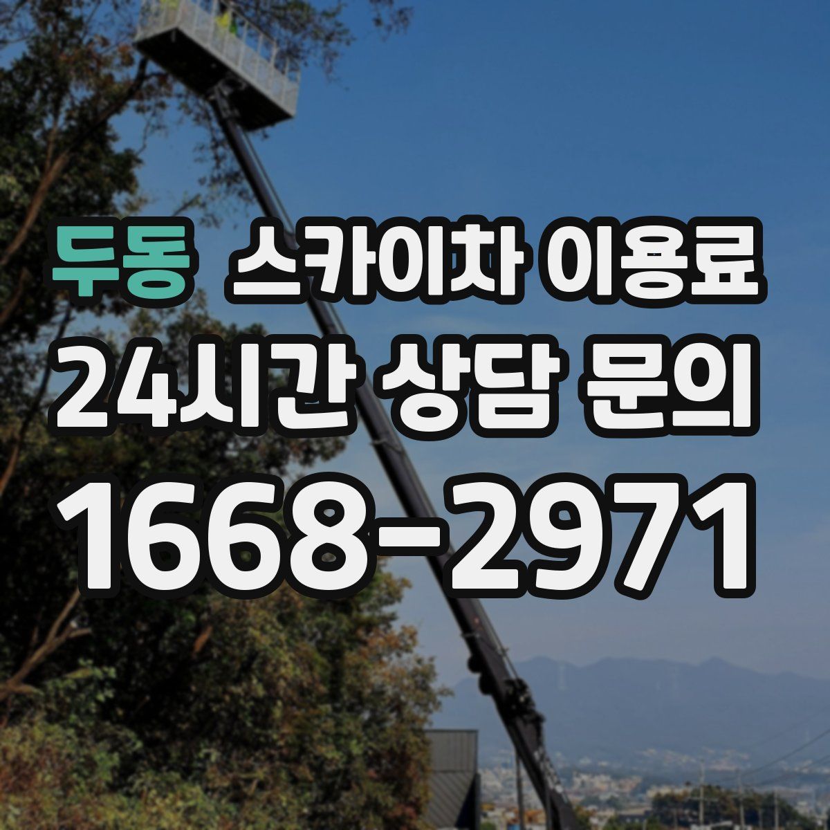 두동 스카이차 이용료