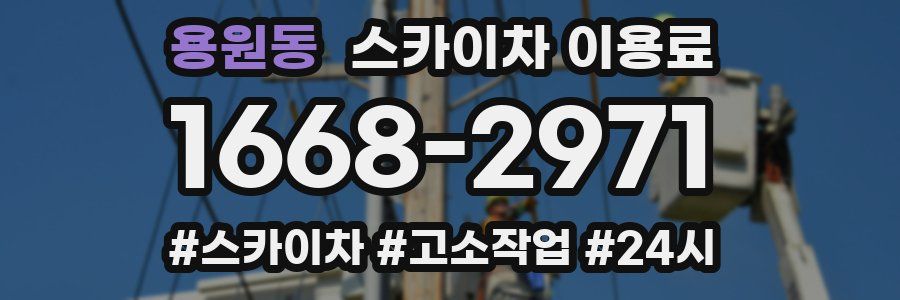 용원동 스카이차 이용료