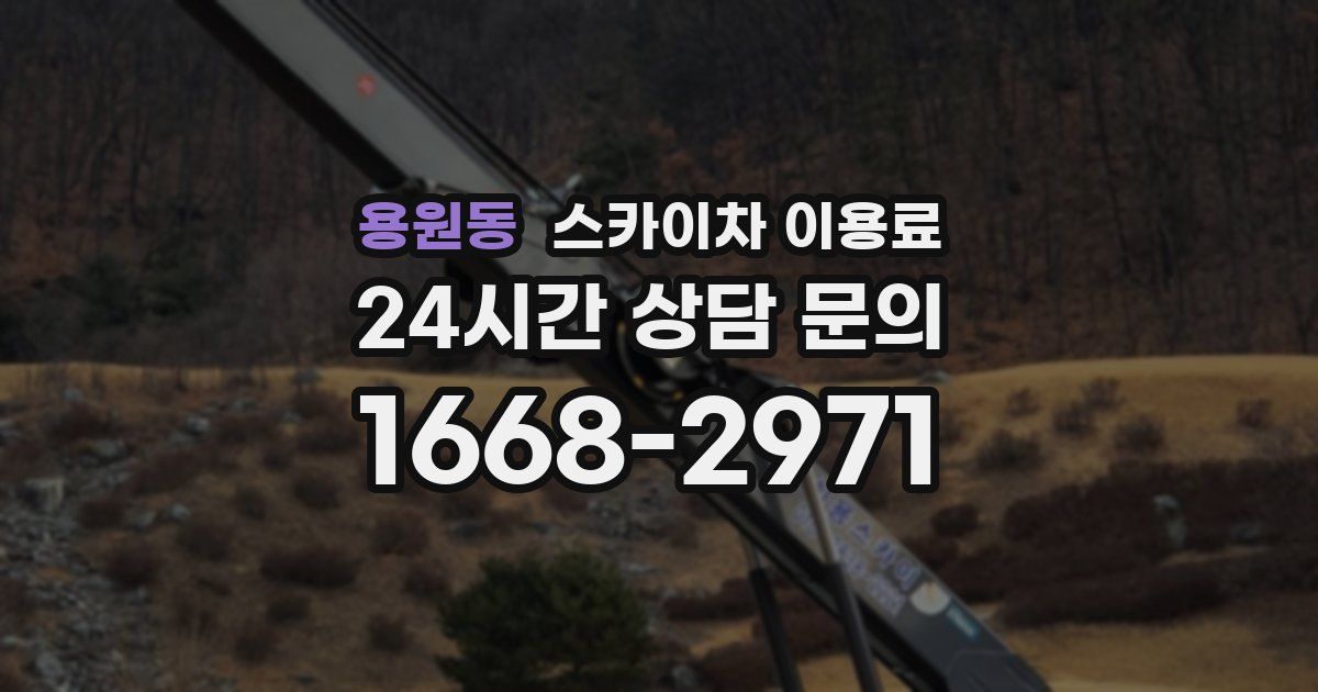 용원동 스카이차 이용료