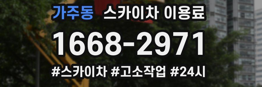 가주동 스카이차 이용료
