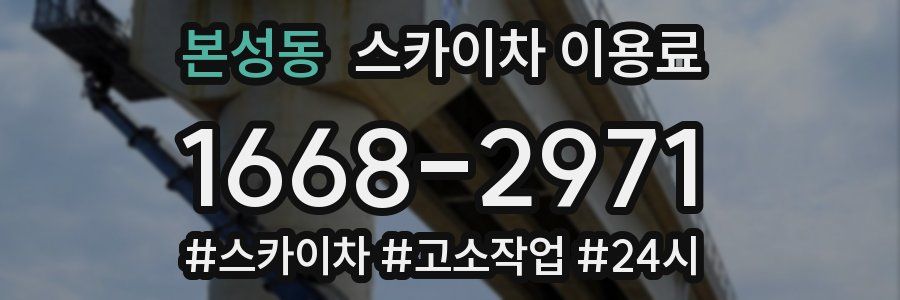 본성동 스카이차 이용료