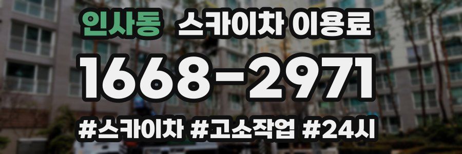 인사동 스카이차 이용료