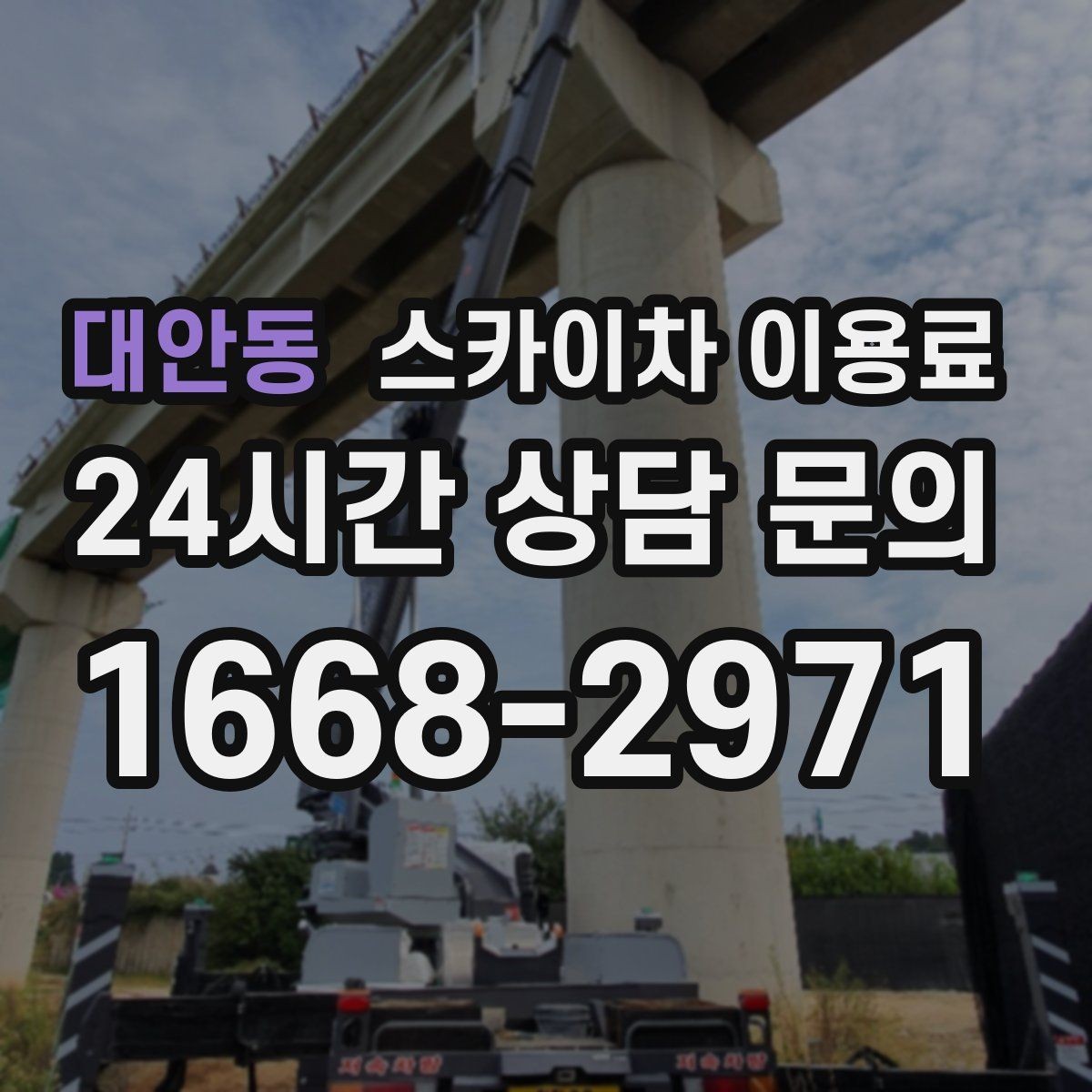 대안동 스카이차 이용료 문의가 잦은 계절과 그 이유