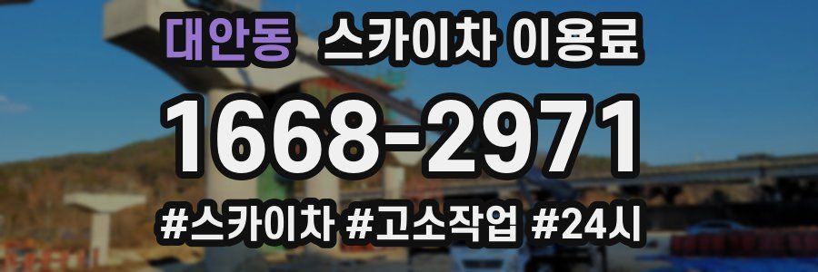 대안동 스카이차 이용료