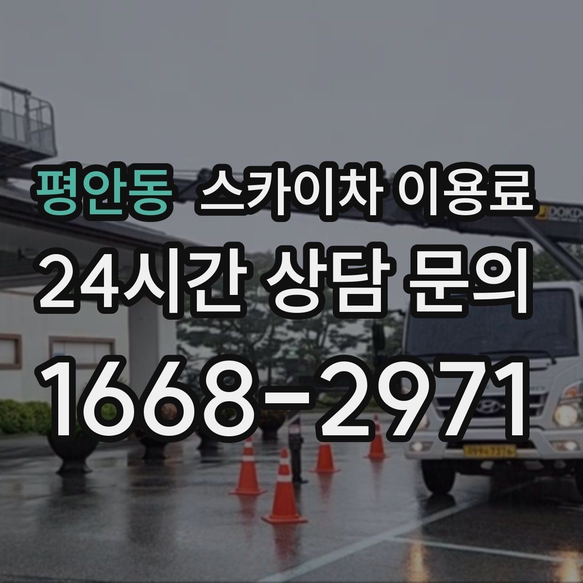 평안동 스카이차 이용료 비교 시 서비스 차이 확인하기