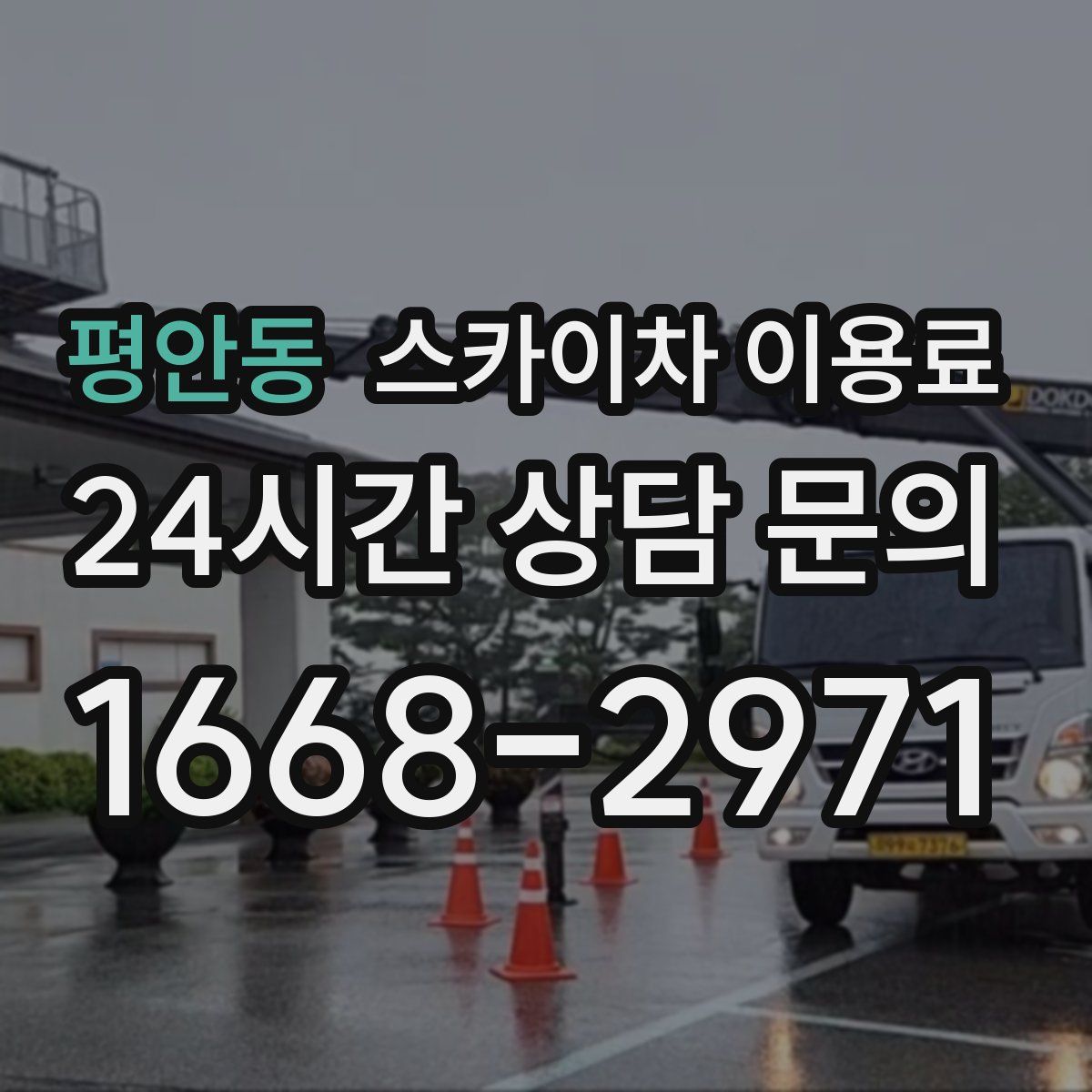 평안동 스카이차 이용료