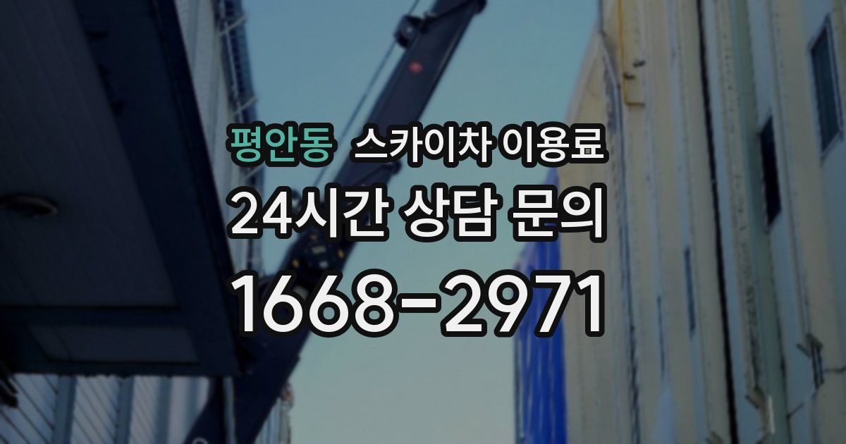 평안동 스카이차 이용료