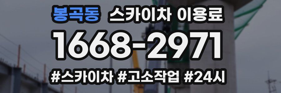 봉곡동 스카이차 이용료