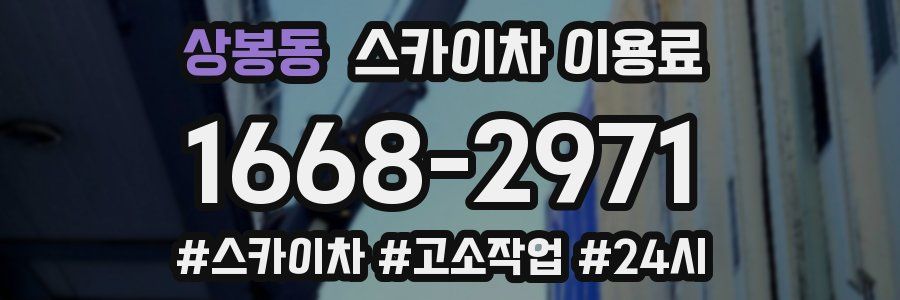 상봉동 스카이차 이용료