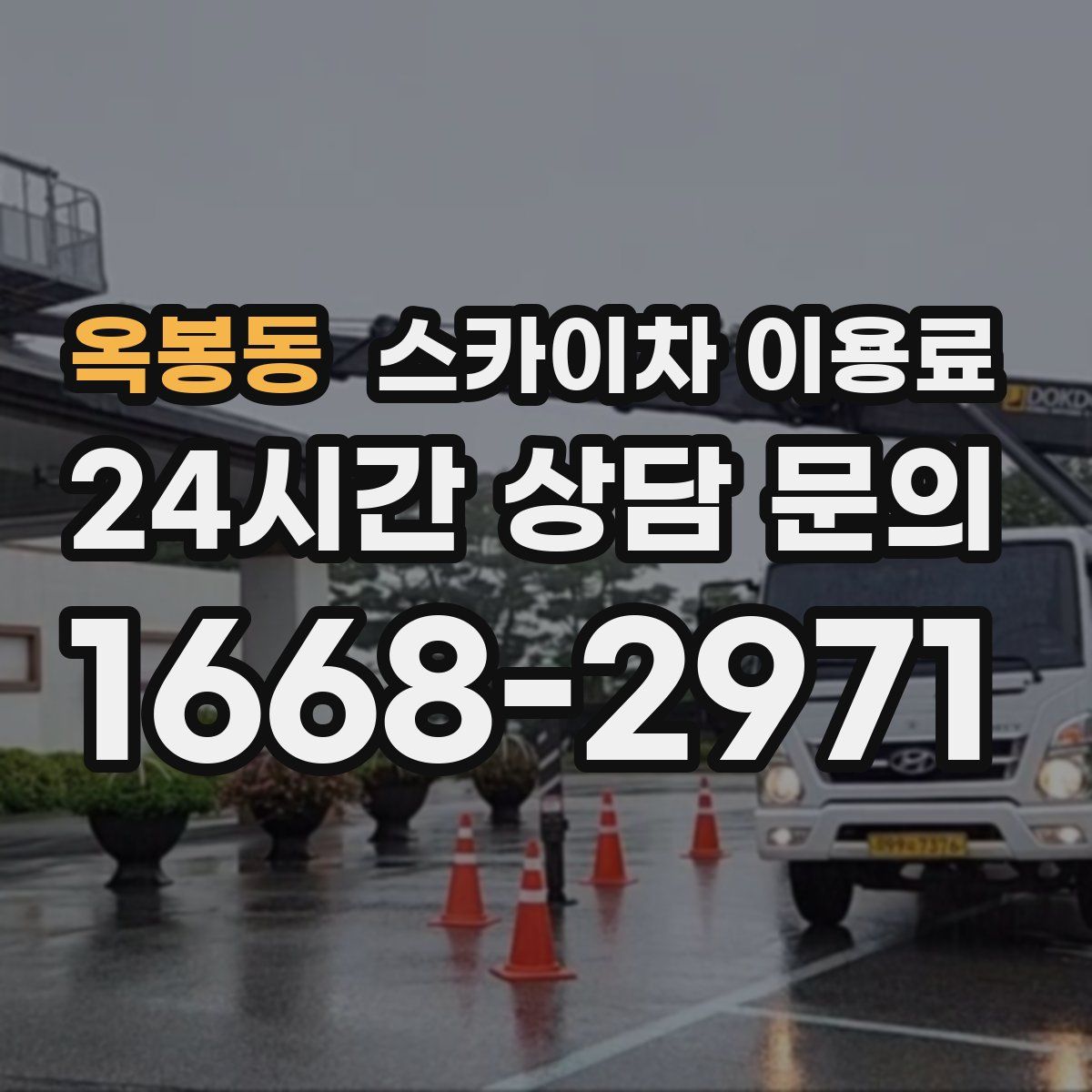 옥봉동 스카이차 이용료