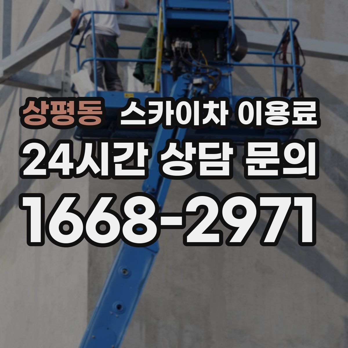 상평동 스카이차 이용료