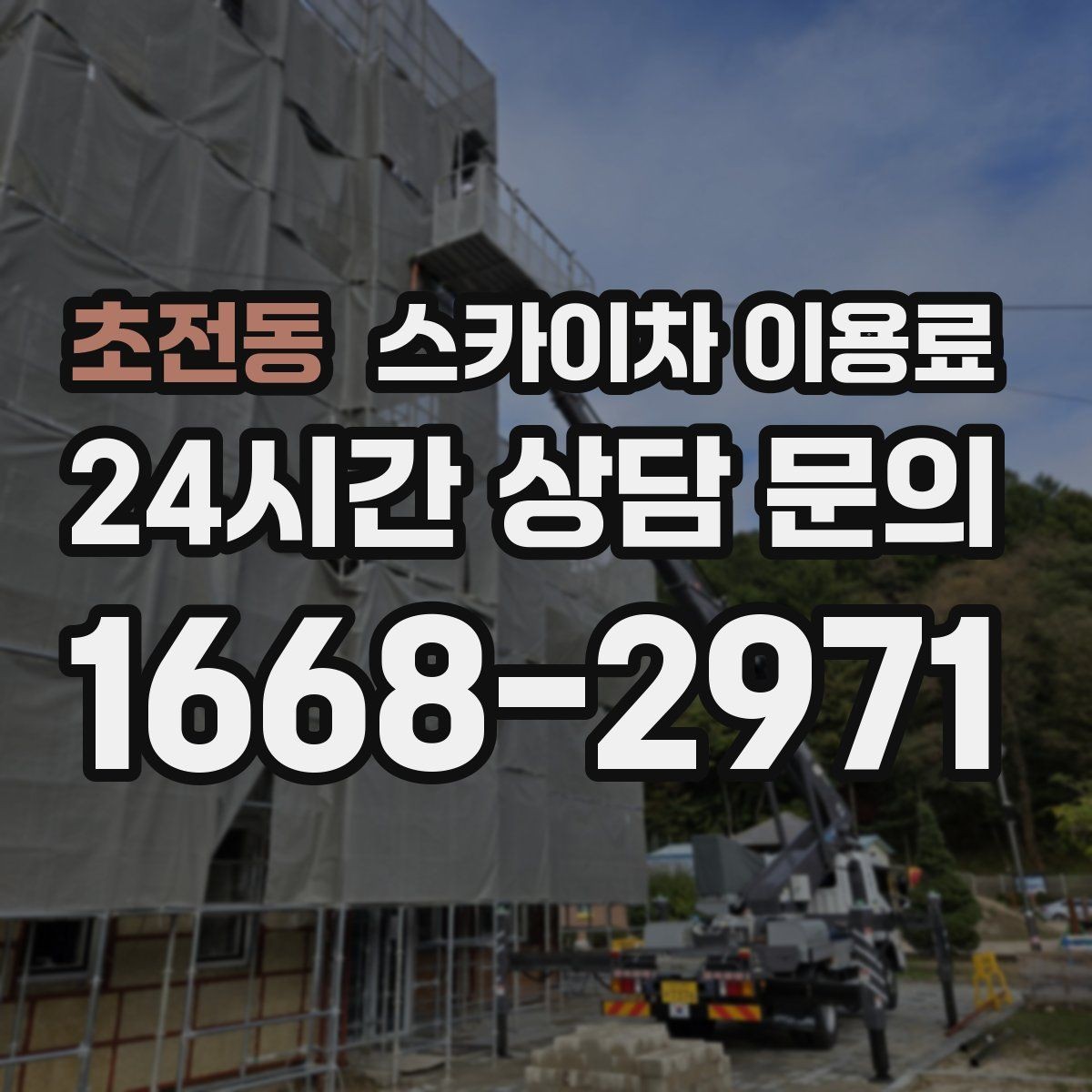 초전동 스카이차 이용료 결정에 영향을 주는 접근 환경