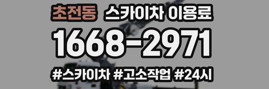 초전동 스카이차 이용료