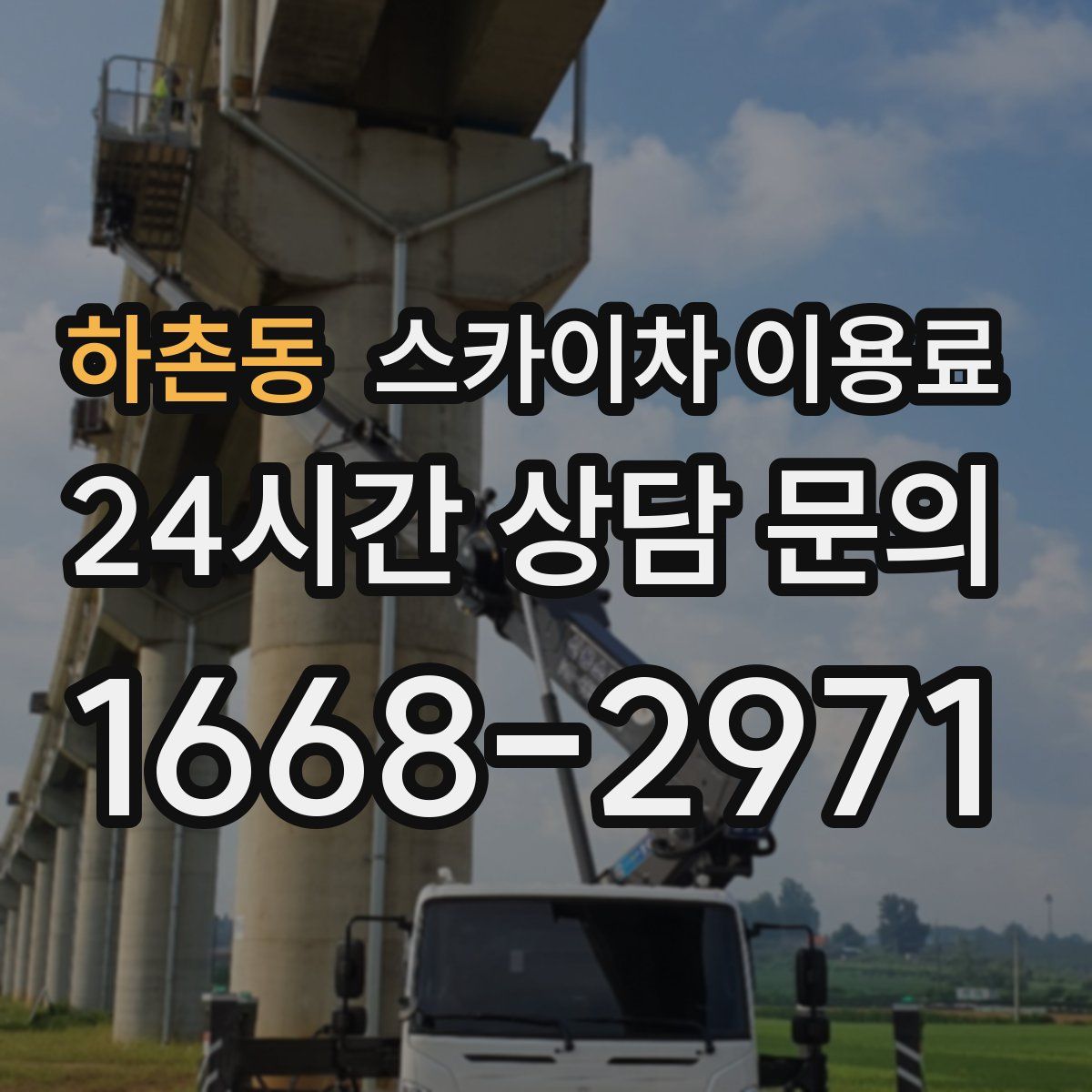 하촌동 스카이차 이용료
