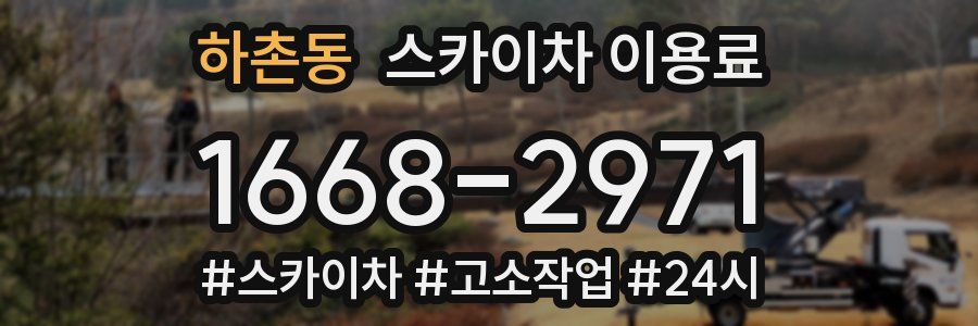 하촌동 스카이차 이용료