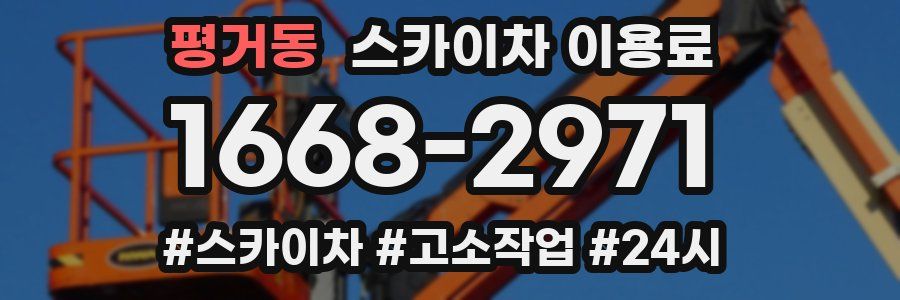 평거동 스카이차 이용료