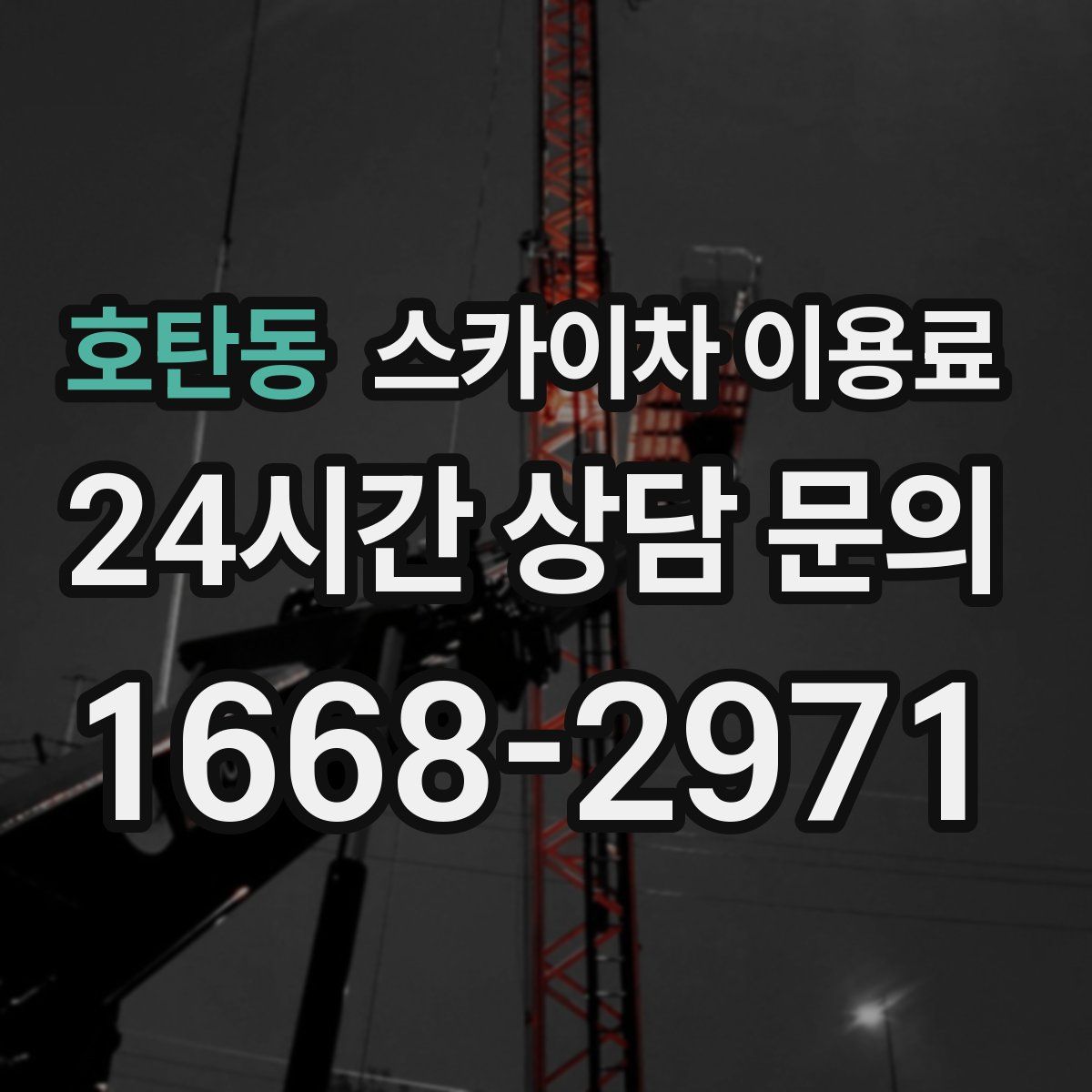 호탄동 스카이차 이용료