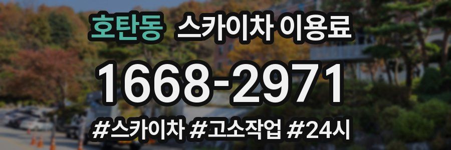호탄동 스카이차 이용료