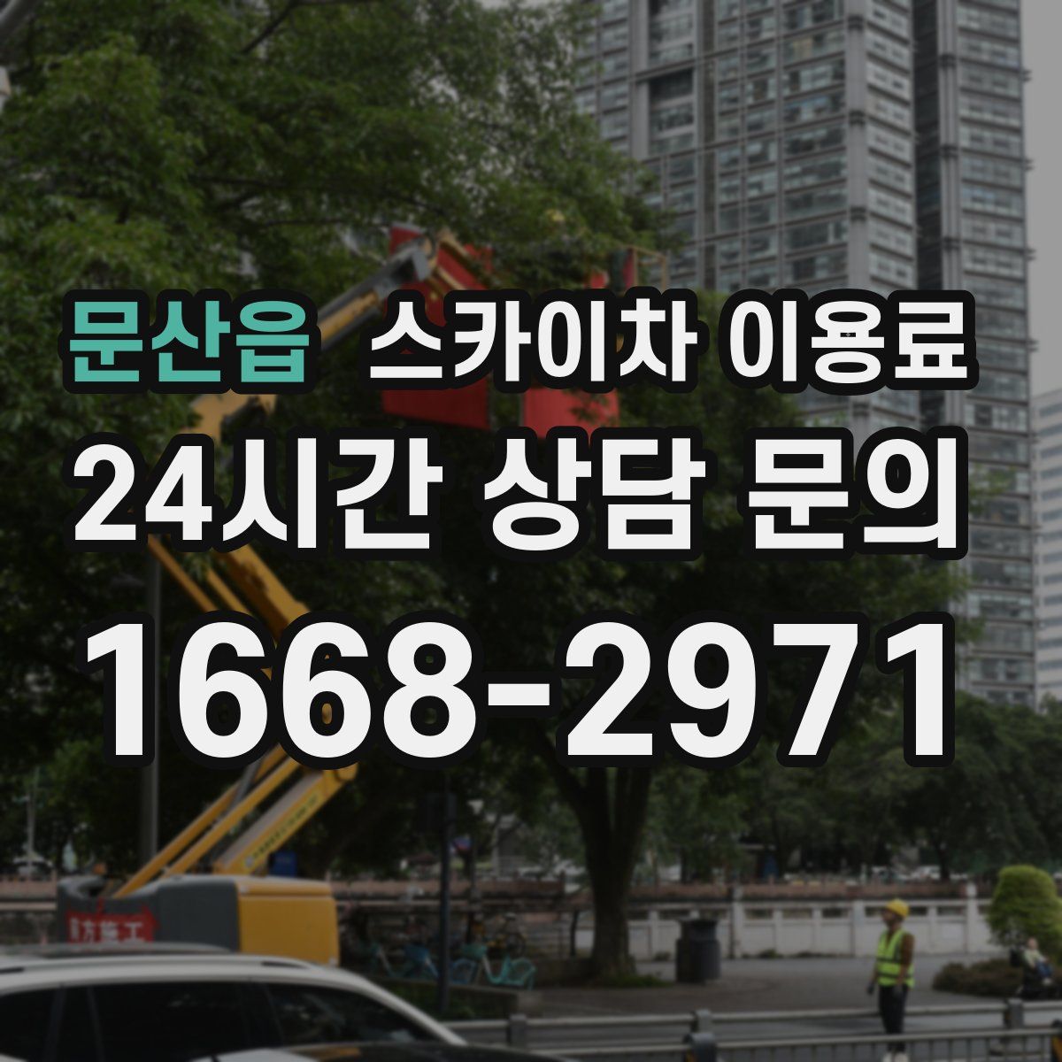 문산읍 스카이차 이용료
