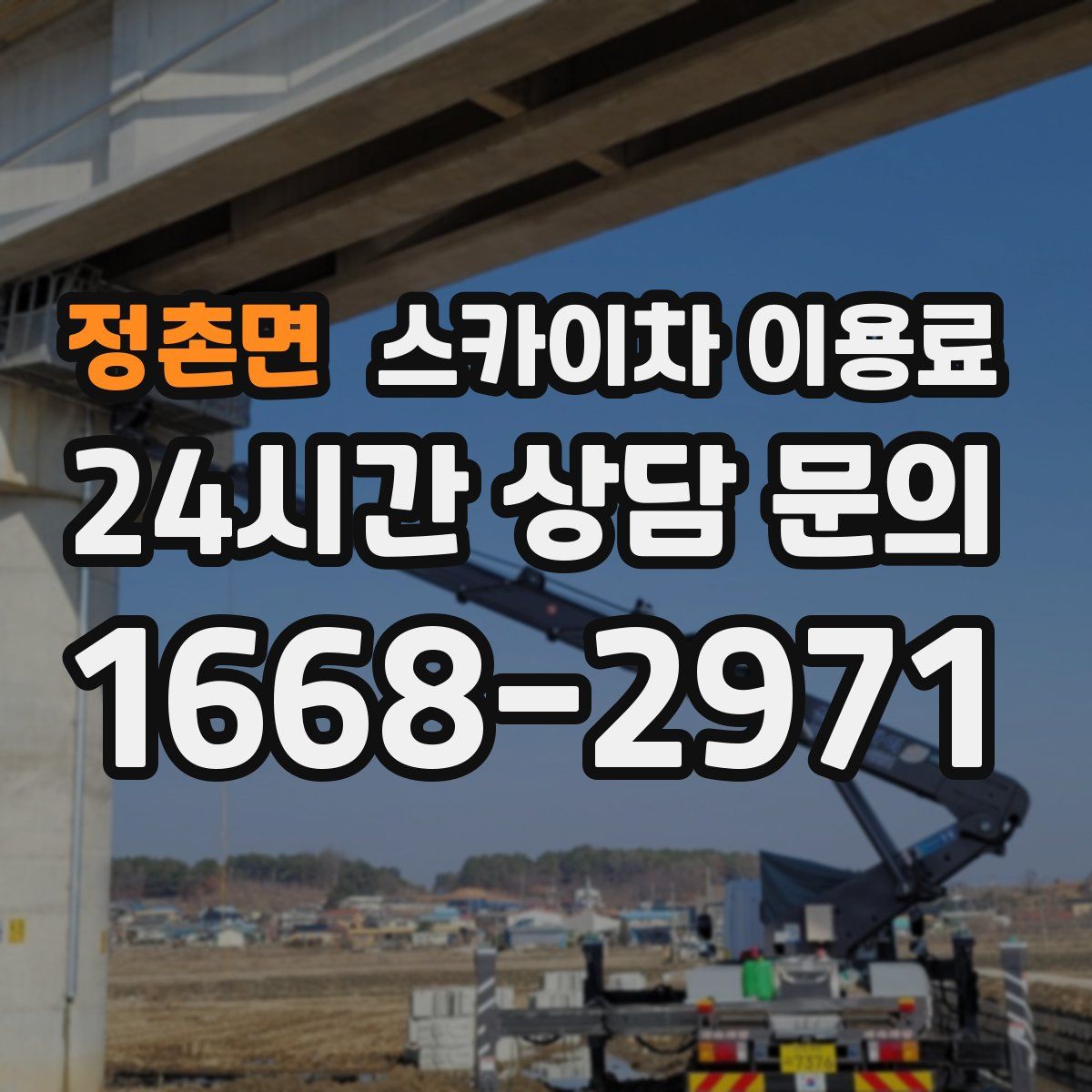 정촌면 스카이차 이용료