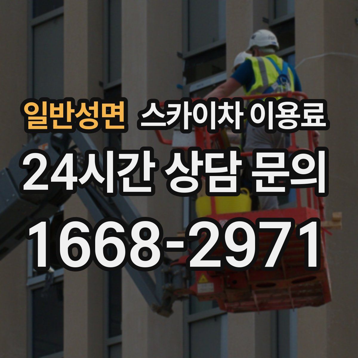 일반성면 스카이차 이용료