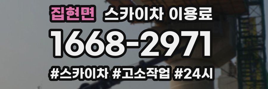 집현면 스카이차 이용료