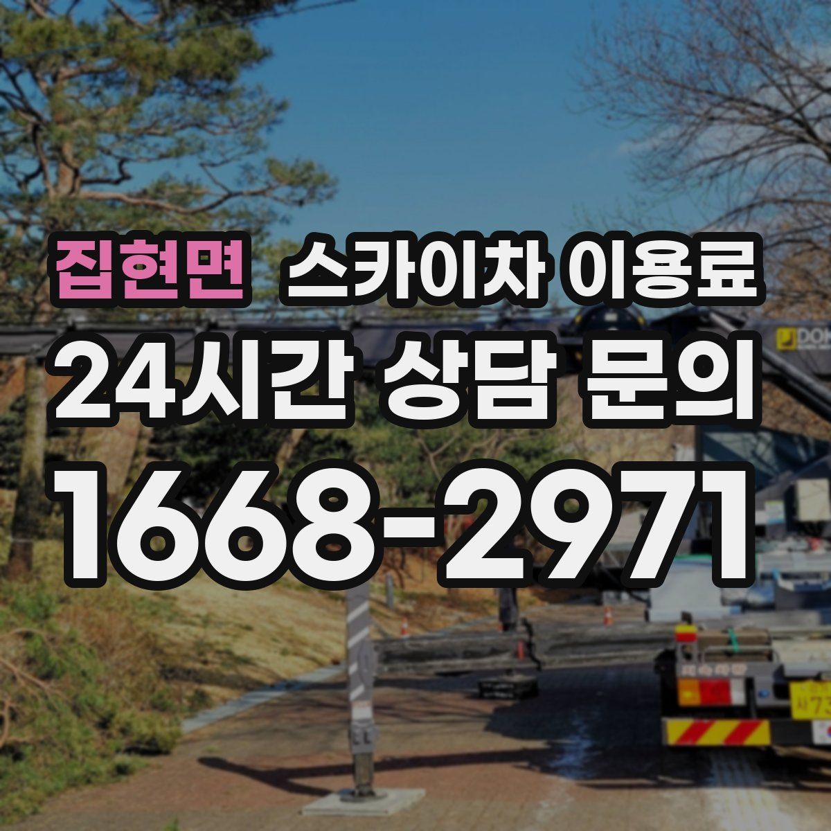 집현면 스카이차 이용료